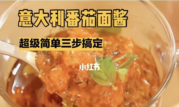 意大利面酱怎么做？有哪些简单易学的食谱推荐？