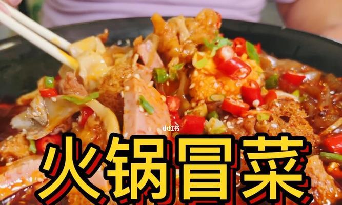 一个人的火锅冒菜怎么做？在家如何轻松制作火锅冒菜？