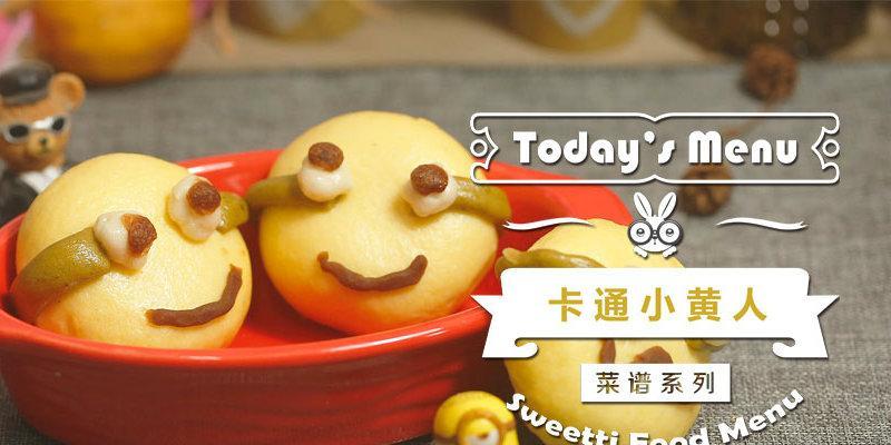 一次发酵的小黄人卡通豆沙包怎么做？步骤和技巧是什么？