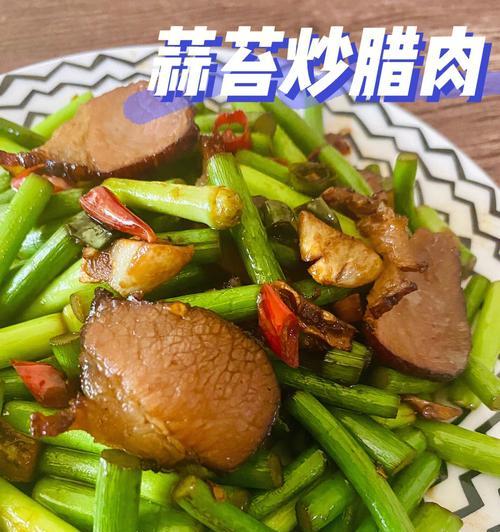 野芹炒腊肉的做法是什么？如何炒出美味的野芹腊肉？