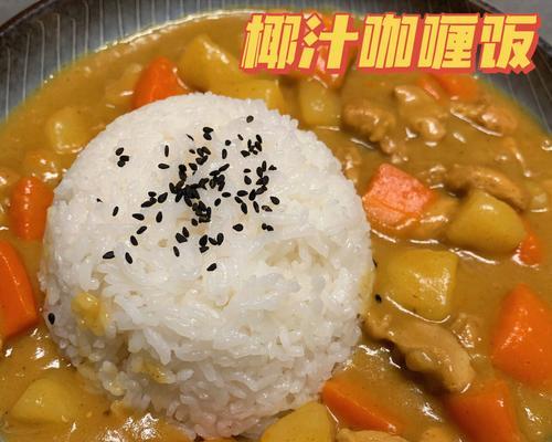 椰汁咖喱牛肉怎么做？有哪些步骤和技巧？