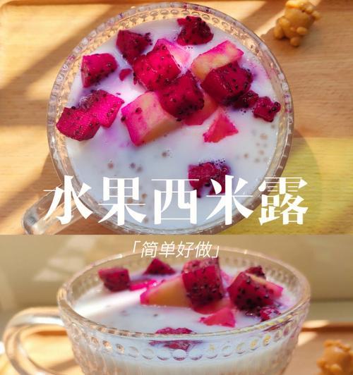 椰汁缤纷水果西米露怎么做？有哪些步骤和技巧？
