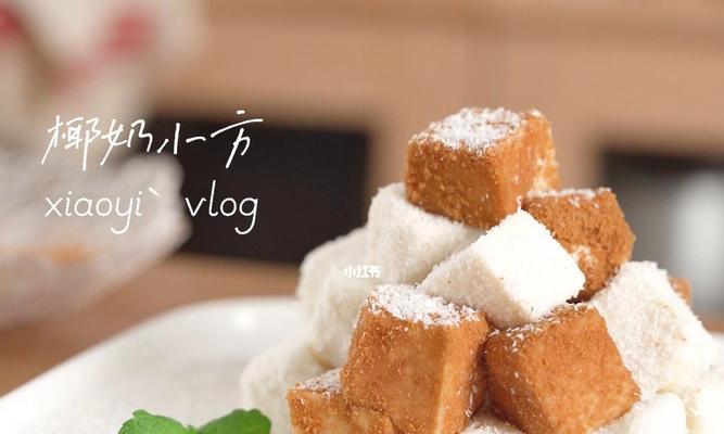 椰奶小方怎么做？教学视频和步骤有哪些？