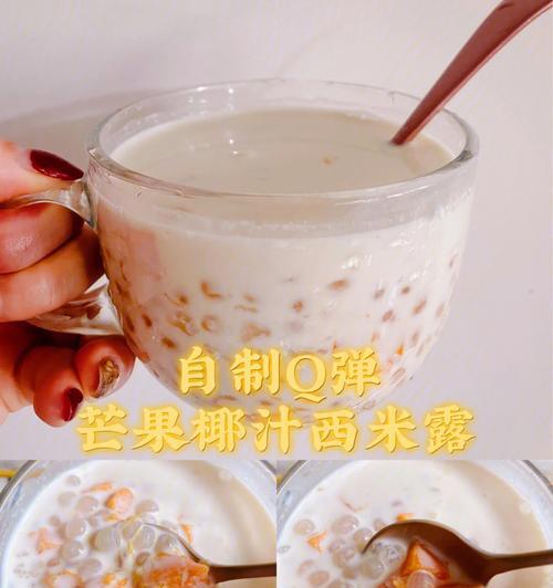 椰奶西米露怎么做？详细步骤和常见问题解答？