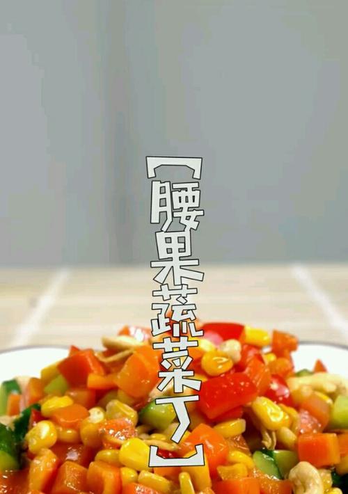 腰果蔬菜丁的做法是什么？如何在家轻松制作？