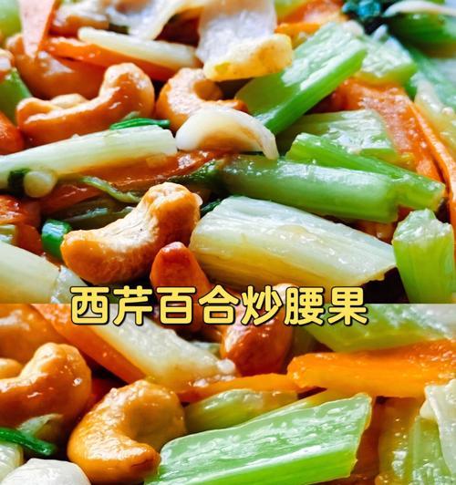 腰果炒西芹怎么做？步骤和技巧有哪些？