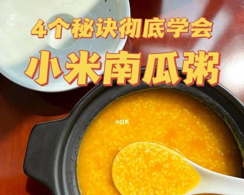 养胃小米南瓜浓粥怎么做？有哪些步骤和注意事项？