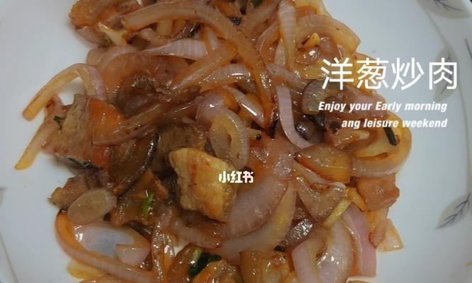 洋葱五花肉怎么做才好吃？有哪些步骤和技巧？