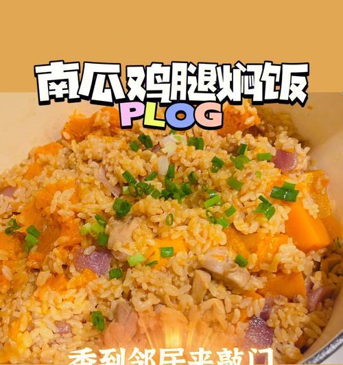 洋葱南瓜焖饭怎么做？步骤详解和常见问题解答？