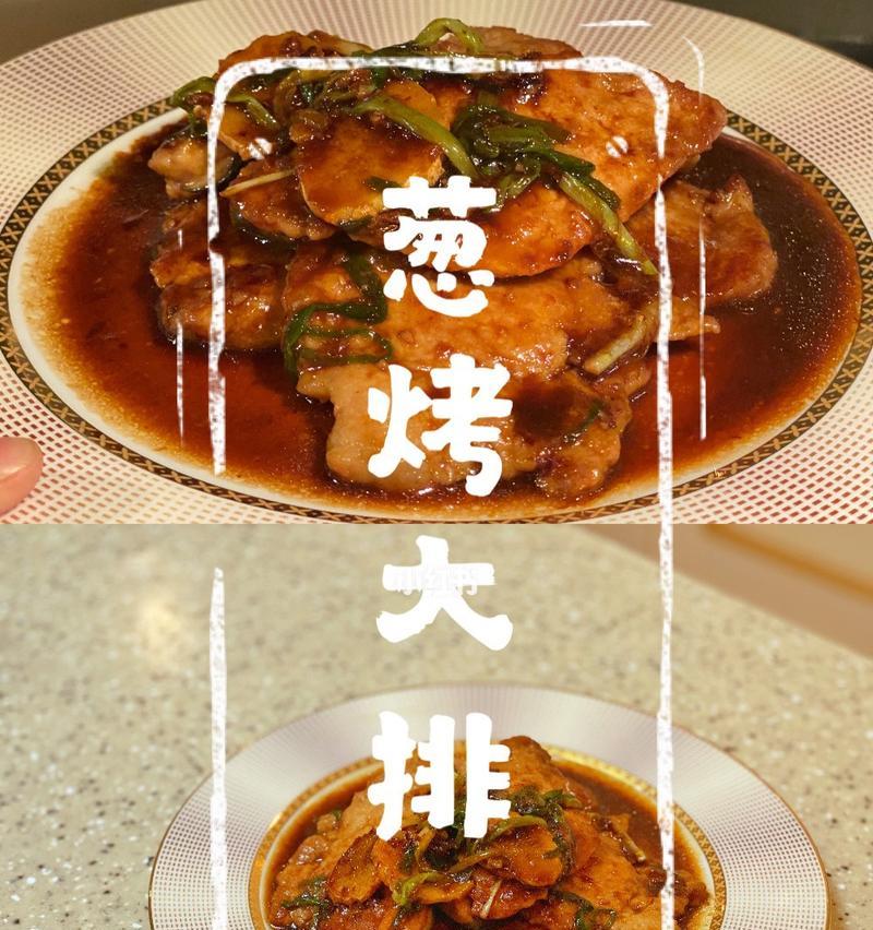 洋葱烤大排的做法是什么？如何在家轻松制作？