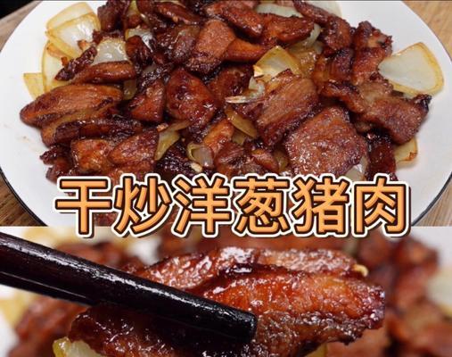 洋葱煎五花肉怎么做？步骤和技巧有哪些？