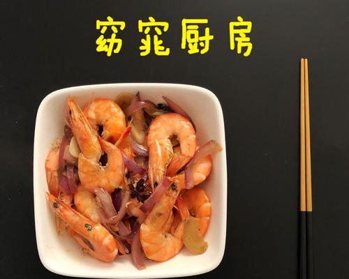 洋葱基围虾怎么做？步骤和技巧有哪些？
