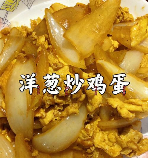 洋葱番茄炒鸡蛋的做法是什么？步骤详解如何做？