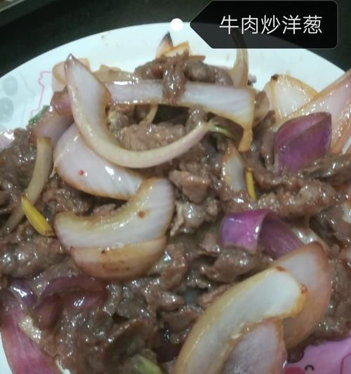 洋葱炒牛肉片的做法是什么？如何快速掌握这道菜的烹饪技巧？