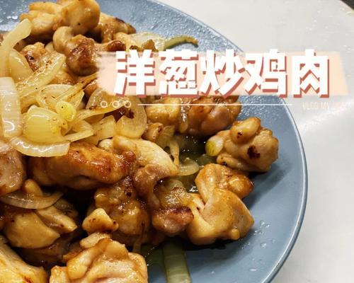 洋葱炒鸡胸肉的做法是什么？如何做出美味的洋葱炒鸡胸肉？