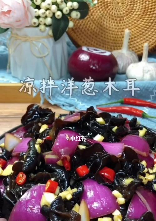 洋葱拌木耳怎么做？有哪些步骤和技巧？