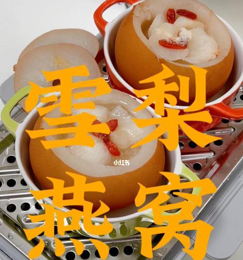 燕窝雪梨羹怎么做？制作过程中需要注意哪些常见问题？