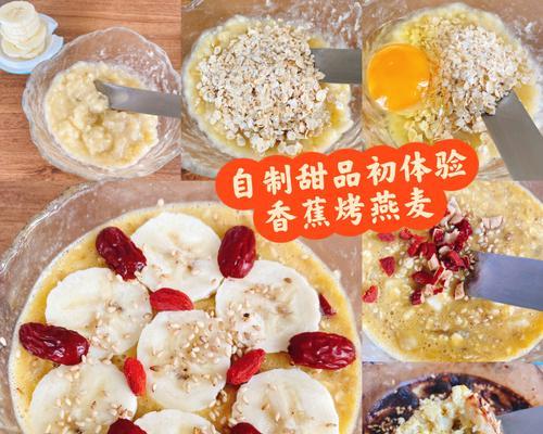 燕麦香蕉酥的做法是什么？如何在家轻松制作？