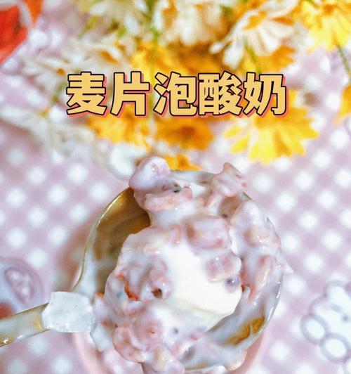 燕麦酸奶羹怎么做？有哪些健康益处？