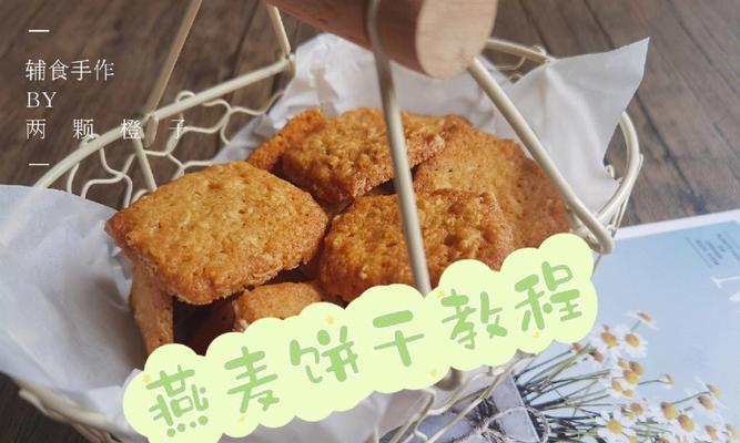 燕麦鸡蛋饼干怎么做？制作过程中有哪些常见问题？