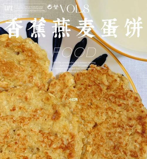 燕麦蛋饼怎么做？有哪些简单易学的步骤？