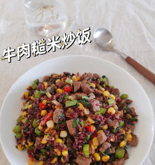颜值爆表减肥餐怎么做？咖喱牛肉杂粮饭的健康做法是什么？