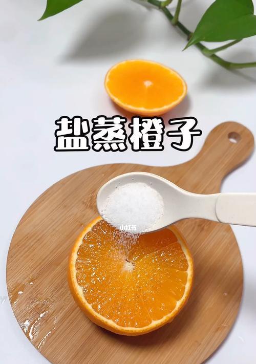 盐蒸橙怎么做？步骤是什么？