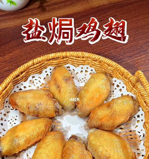 盐焗鸡翅中的做法是什么？如何在家轻松制作？