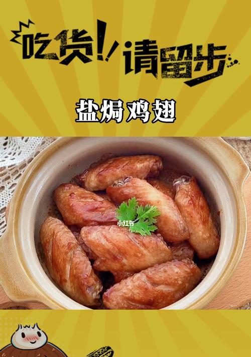 盐焗鸡翅中的做法是什么？如何在家轻松制作？