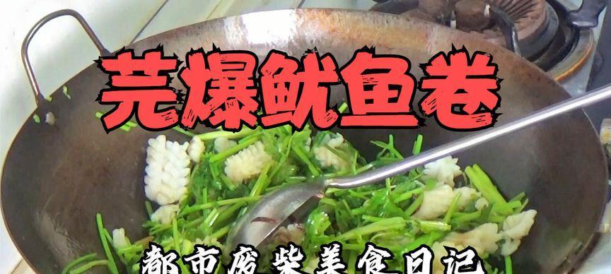 芫爆鱿鱼卷的做法是什么？步骤详解及常见问题解答？