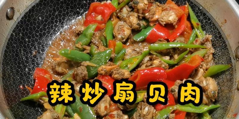 香辣扇贝肉的做法是什么？如何在家轻松制作？