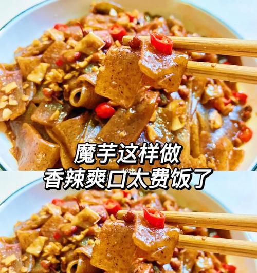 香辣魔芋煎怎么做？步骤详解和常见问题解答？