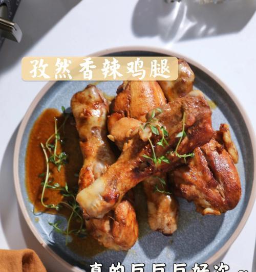 香辣鸡腿烤箱版怎么做？步骤和技巧有哪些？