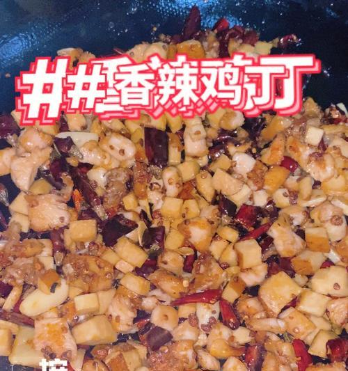 香辣炒三丁的做法是什么？如何在家轻松制作？