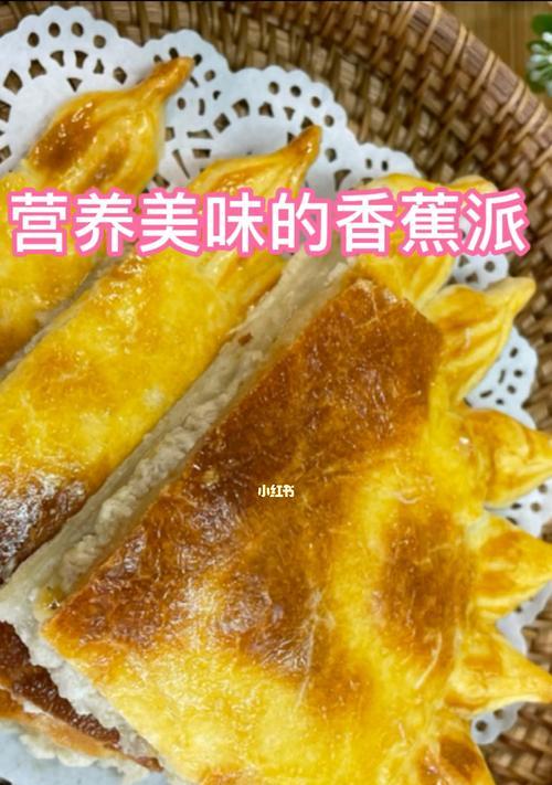香蕉派怎么做？简单几步教你做出美味香蕉派！