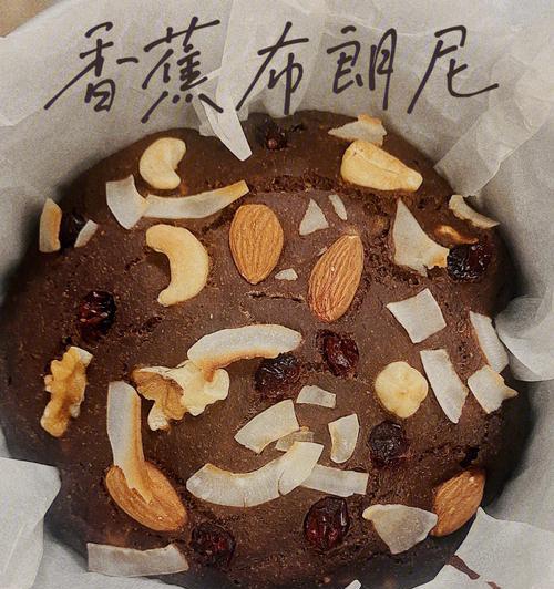 香蕉核桃布朗尼怎么做？详细步骤和常见问题解答？
