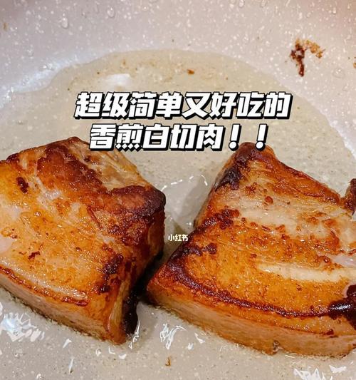 香煎五花肉怎么做？步骤和技巧有哪些？