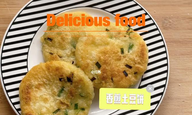 香煎土豆饼怎么做？教学视频和详细步骤解析？