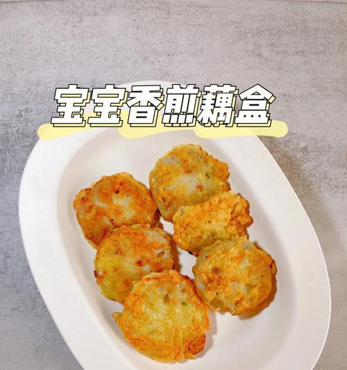 香煎藕盒的做法是什么？步骤详解及常见问题解答？