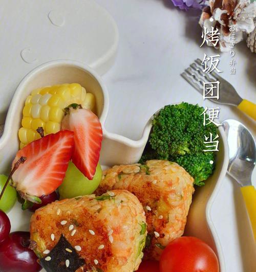 鲜虾时蔬饭团便当怎么做？步骤详解与常见问题解答？