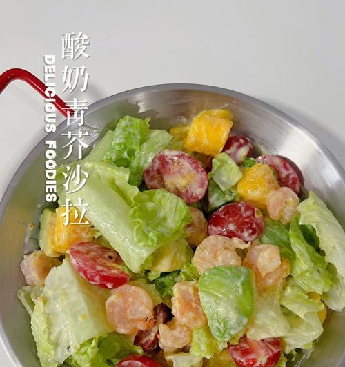 鲜虾芒果酸奶沙拉怎么做？有哪些步骤和技巧？