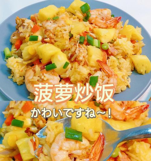 鲜虾菠萝炒饭怎么做？具体步骤和技巧是什么？
