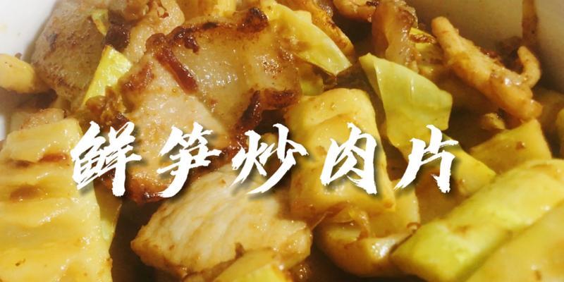 鲜笋炒肉怎么做才好吃？步骤和技巧是什么？