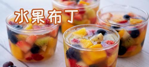 如何制作鲜果双层果冻？步骤和技巧是什么？