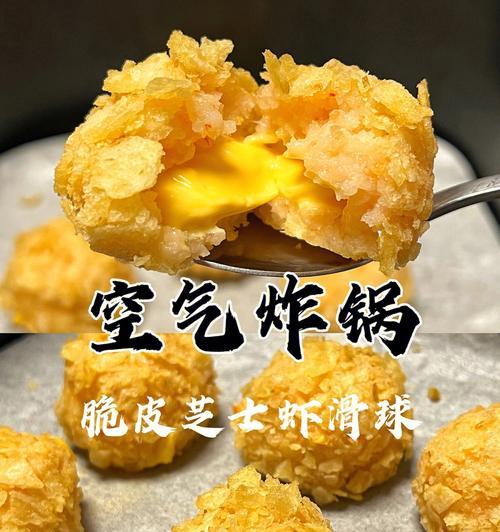 虾滑芝士球空气炸锅怎么做？步骤和技巧是什么？