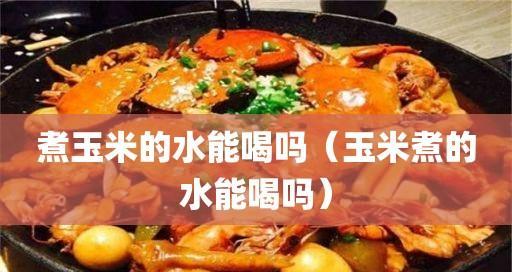 水煮玉米怎么做才好吃？有哪些小技巧可以提升口感？