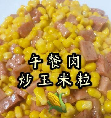肉末炒玉米胡萝卜怎么做？步骤和技巧是什么？
