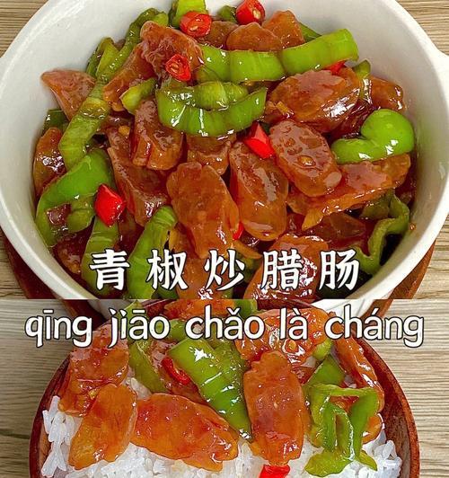 青椒豆干炒腊肠怎么做？步骤详解和常见问题解答？