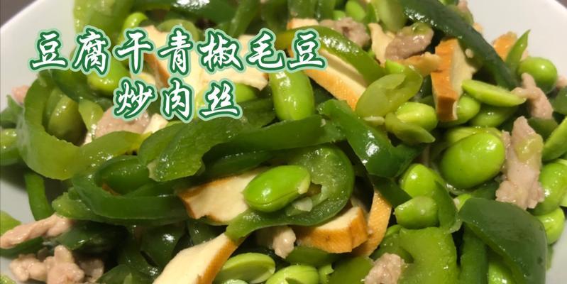 青椒毛豆炒肉丝的美味做法（简单易学）